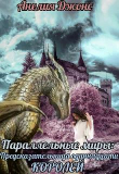 Книга Параллельные миры: Предсказательница одиннадцати королей (СИ) автора Анелия Джонс