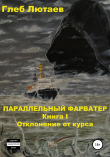 Книга Параллельный фарватер. Книга 1. Отклонение от курса автора Глеб Лютаев