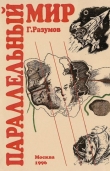 Книга Параллельный мир (сборник) автора Геннадий Разумов