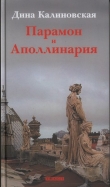 Книга Парамон и Аполлинария автора Дина Калиновская