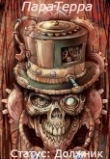 Книга Паратерра. Статус: Должник (СИ) автора Виктор Казначеев