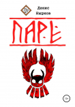 Книга Паре автора Денис Нырков