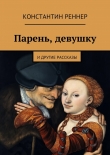 Книга Парень, девушку автора Константин Реннер