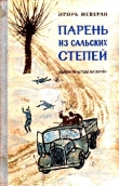 Книга Парень из Сальских степей автора Игорь Неверли