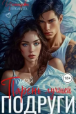 Книга Парень лучшей подруги (СИ) автора Лисавета Челищева