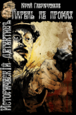 Книга Парень не промах (СИ) автора Юрий Гаврюченков