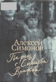 Книга Парень с Сивцева Вражка автора Алексей Симонов