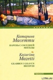Книга Парень с соседней могилы автора Катарина Масетти