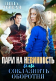 Обложка: Пари на невинность, или соблазнить оборотня (СИ)
