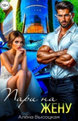 Книга Пари на жену (СИ) автора Алена Высоцкая