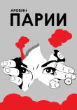 Книга Парии автора Дин Аробин