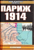 Книга Париж 1914 (темпы операций) автора Михаил Галактионов