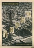 Книга Париж (1924-1925) автора Владимир Маяковский