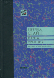 Книга Париж Франция автора Гертруда Стайн