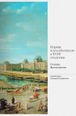 Книга Париж и его обитатели в XVIII столетии. Столица Просвещения автора Надежда Плавинская