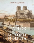 Книга Париж от Цезаря до Людовика Святого. Истоки и берега автора Морис Дрюон