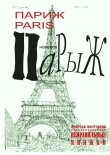 Книга Париж Paris Парыж автора Ярослав Полуэктов