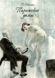 Книга Парижские дамы (Веселые эскизы из парижской жизни) автора Л. Нейман