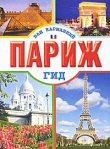 Книга Парижский паркур автора Юлия Кузнецова