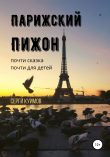 Книга Парижский Пижон автора Сергей Куимов