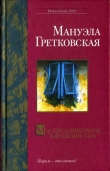 Книга Парижское таро автора Мануэла Гретковска