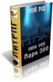 Книга Парк 300 (СИ) автора Род Мэй