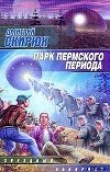 Книга Парк Пермского периода автора Дмитрий Скирюк