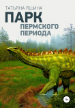 Книга Парк Пермского периода автора Татьяна Яшина
