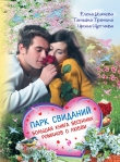 Книга Парк свиданий. Большая книга весенних романов о любви ... автора Татьяна Тронина