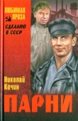 Книга Парни автора Николай Кочин