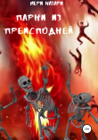Книга Парни из преисподней автора МеРи Назари