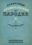 Книга Пародии автора Александр Архангельский