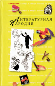 Книга Пародия автора авторов Коллектив