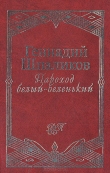 Книга Пароход белый-беленький автора Геннадий Шпаликов