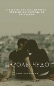 Книга Пароль: чудо (СИ) автора Лена Ковальска
