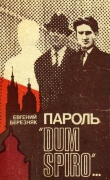 Книга Пароль «Dum spiro…» автора Евгений Березняк