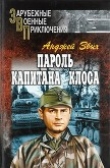 Книга Пароль капитана Клоса (сборник) автора Анджей Збых