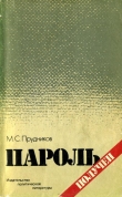 Книга Пароль получен автора Михаил Прудников