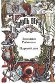 Книга Паровой дом автора Жюль Габриэль Верн