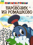 Книга Паровозик из Ромашково автора Геннадий Цыферов