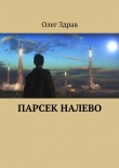 Книга Парсек налево автора Олег Здрав