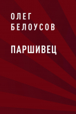 Книга Паршивец автора Олег Белоусов