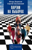 Книга Партии на выборах автора Сергей Заславский
