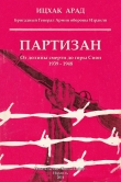 Книга Партизан: от долины смерти до горы Сион, 1939–1948 автора Ицхак Арад