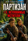 Книга Партизан. Неуловимые мстители (СИ) автора Денис Старый