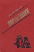 Книга Партизанки автора Владимир Яковенко