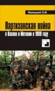 Книга Партизанская война в Косово и Метохии в 1999 году автора Олег Валецкий