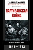 Книга Партизанская война. Стратегия и тактика. 1941—1943 автора Джон Армстронг