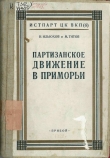 Книга Партизанское движение в Приморьи. 1918—1922 гг. автора Николай Ильюхов