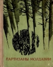 Книга Партизаны Молдавии автора Дмитрий Елин